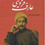 آثار منتشر نشده عارف قزوینی شاعر ملی ایران