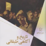 تاریخ و آگاهی طبقاتی (پژوهشی در دیالکتیک مارکسیستی)
