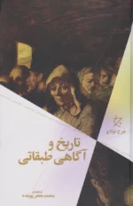 تاریخ و آگاهی طبقاتی (پژوهشی در دیالکتیک مارکسیستی)