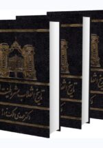 انقلاب مشروطیت ایران (۳ جلدی)