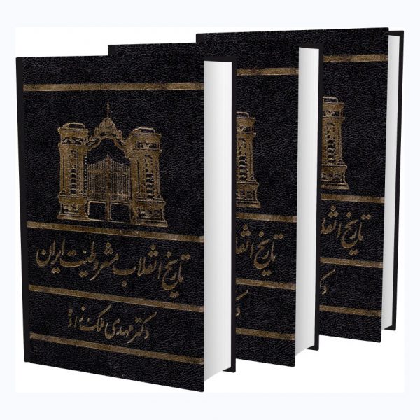 b2014315f68773e0cf434057ce9b0c0a2125b1e0_1608046484-600x600 انقلاب مشروطیت ایران (۳ جلدی) - تصویر 1