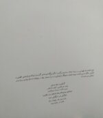 مرقع شاهنامه شاه طهماسبی (با قاب و باندرول) - تصویر 2