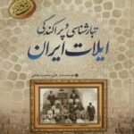 تبار شناسی و پراکندگی ایلات ایران (دو جلدی)