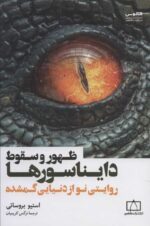 ظهور و سقوط دایناسورها