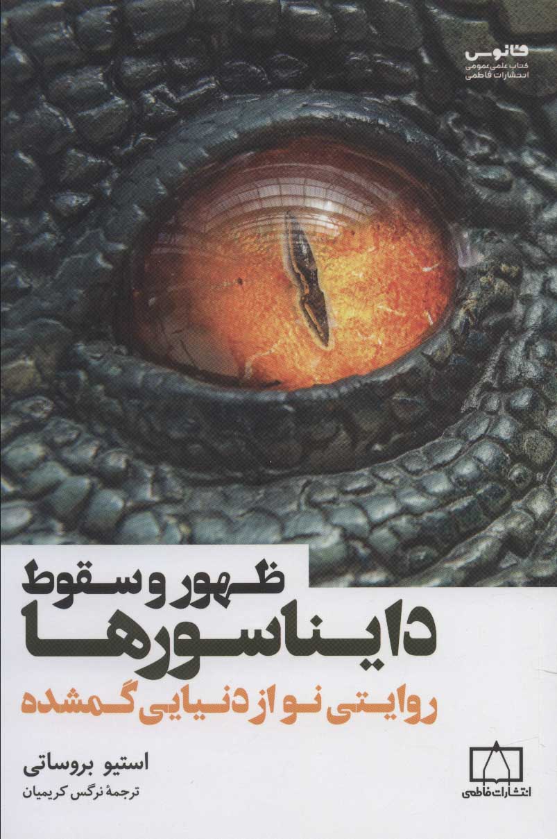 fb0ac736d3af4fe8bf2c4b226e5cf22b ظهور و سقوط دایناسورها - تصویر 1