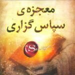 معجزه‌ی سپاس گزاری
