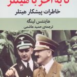 تا به آخر با هیتلر / خاطرات پیشکار هیتلر