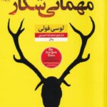 مهمانی شکار