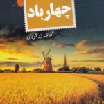 چهار باد