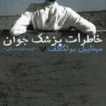 خاطرات پزشك جوان