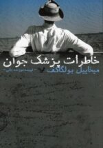 خاطرات پزشك جوان