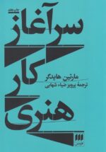 سرآغاز كار هنـری