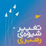 تغيير شيوه‌ی رهبری