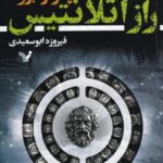 راز آتلانتيس