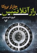 راز آتلانتيس