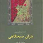 باران صبحگاهی: منتخب دو دفتر شعر، سایه‌ی عمر و آزاده