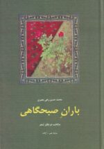 باران صبحگاهی: منتخب دو دفتر شعر، سایه‌ی عمر و آزاده