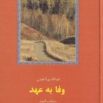 وفا به عهد