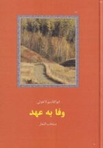 وفا به عهد