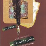 درآمدی بر ادبیات‌ شناسی: راهنمای اصول آموزش و پژوهش در ادبیات فارسی