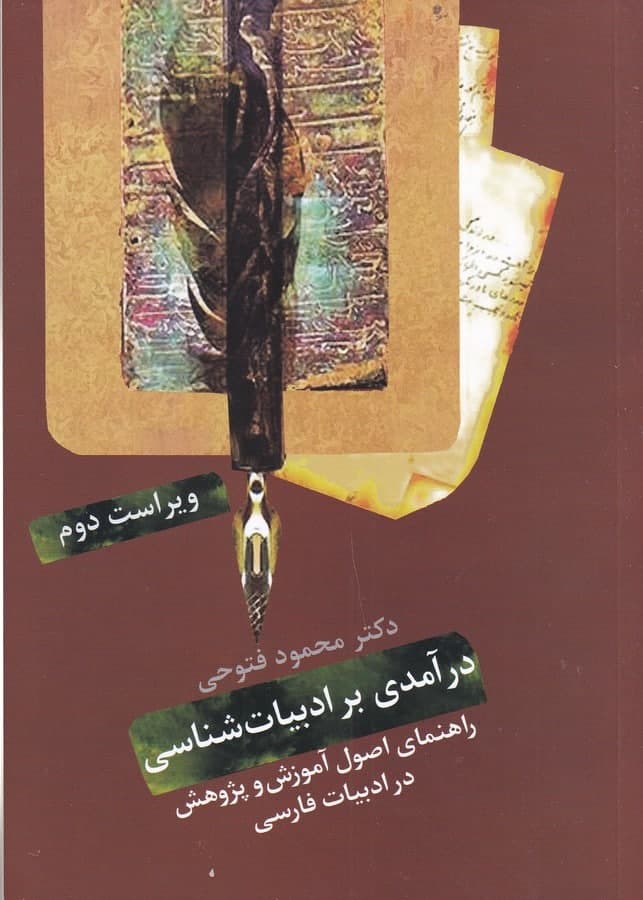 photo_2021-11-04_09-19-37 درآمدی بر ادبیات شناسی: راهنمای اصول آموزش و پژوهش در ادبیات فارسی - تصویر 1
