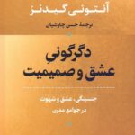 دگرگونی عشق و صمیمیت / جنسینگی، عشق و شهوت در جوامع مدرن