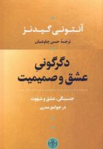 دگرگونی عشق و صمیمیت / جنسینگی، عشق و شهوت در جوامع مدرن