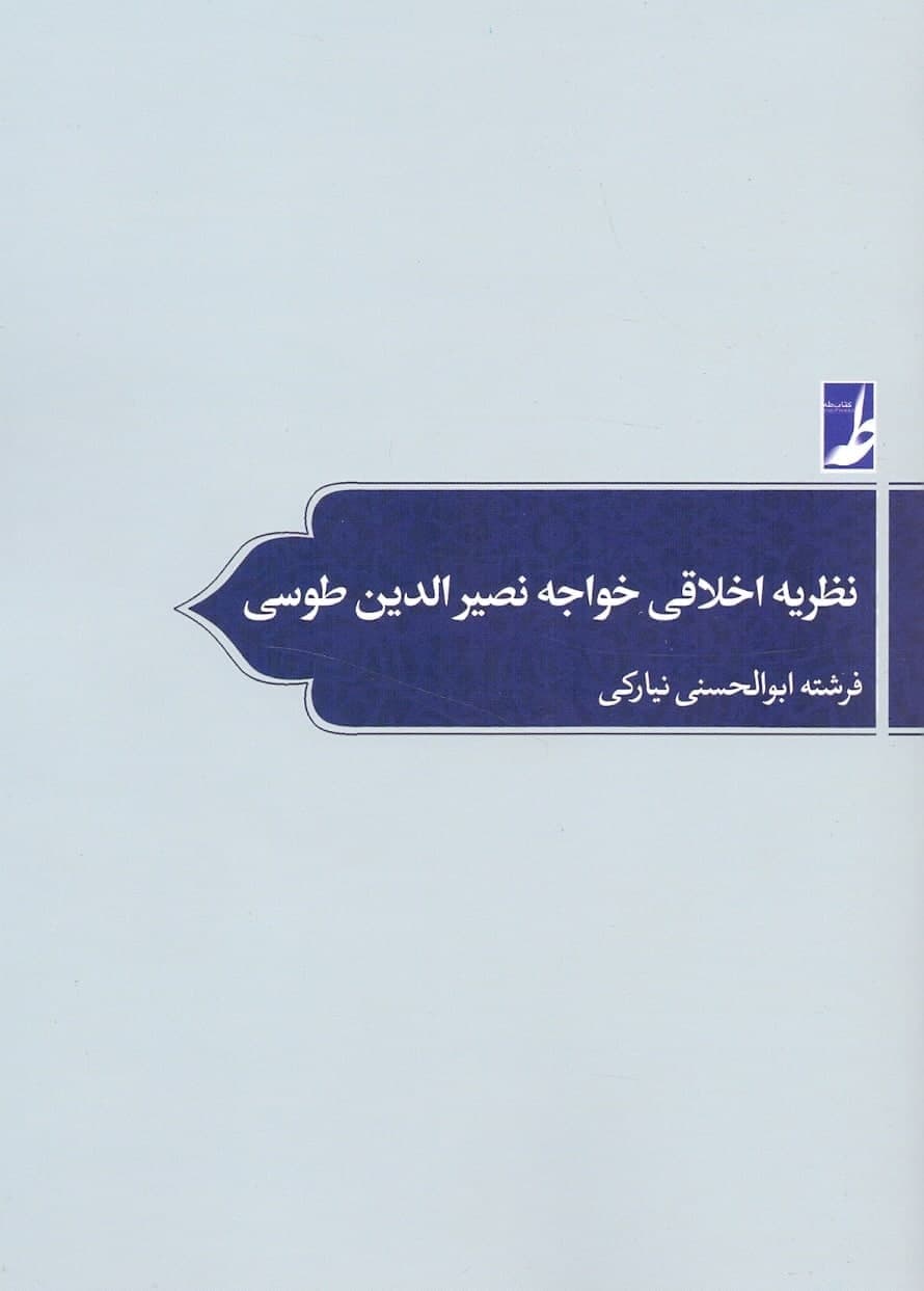 photo_2021-11-04_09-32-08 نظریه اخلاقی خواجه نصیرالدین طوسی - تصویر 1