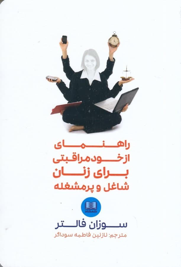 photo_2021-11-04_15-24-52 راهنمای از خودمراقبتی برای زنان شاغل و پرمشغله - تصویر 1