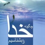 چگونه‏ خدا را بشناسیم