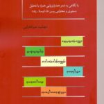 زبان شعری زردشت در گاهان / با نگاهی به شعر هندواروپایی همراه با تحلیل دستوری و محتوایی یسن ۵۰ (اوستا-زند)