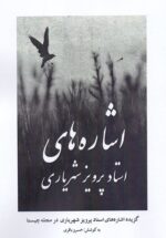 اشاره‌های استاد پرویز شهریاری