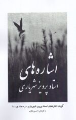 اشاره‌های استاد پرویز شهریاری