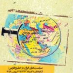 سياست‌های ايران در خليج فارس: از كودتای ۲۸مرداد ۱۳۳۲ تا ۲۲بهمن ۱۳۵۷