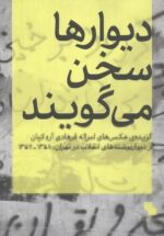 دیوارها سخن می‌گویند