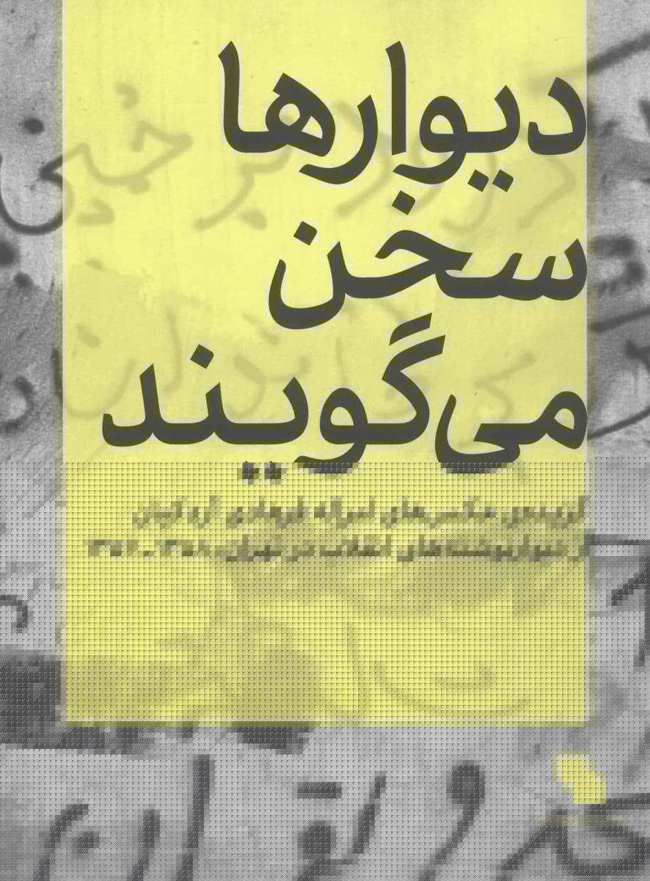 photo_2021-11-04_20-42-50 دیوارها سخن میگویند - تصویر 1