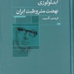 ایدئولوژی نهضت مشروطیت ایران