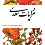 غزليات سعدي به همراه اعراب گذاري (پالتويي)