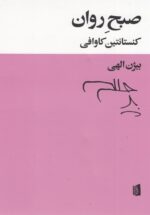صبح روان