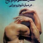 درآمدی بر انسان‌شناسی درد و رنج؛ در میان نابودی و نوزایی