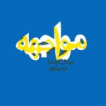 مواجهه