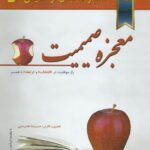 معجزه صمیمیت
