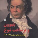 بتهوون و برساخت نبوغ: سیاست موسیقایی در وین،  1792-1803