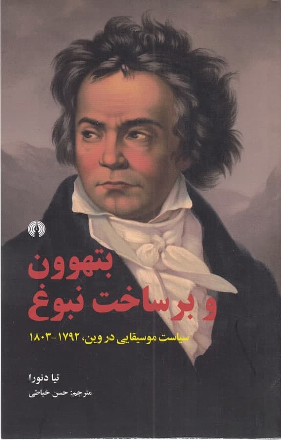 photo_2021-11-10_08-19-38 بتهوون و برساخت نبوغ: سیاست موسیقایی در وین، 1792-1803 - تصویر 1