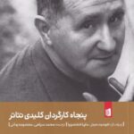 پنجاه کارگردان کلیدی تئاتر