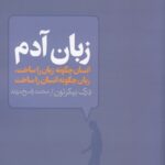 زبان آدم: انسان چگونه زبان را ساخت، زبان چگونه انسان را ساخت