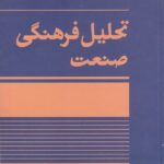 تحلیل فرهنگی صنعت