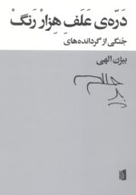 دره‌ی علف هزار رنگ: جنگی از گردانده‌های