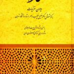 دیوان غزلیات خواجه حافظ شیرازی