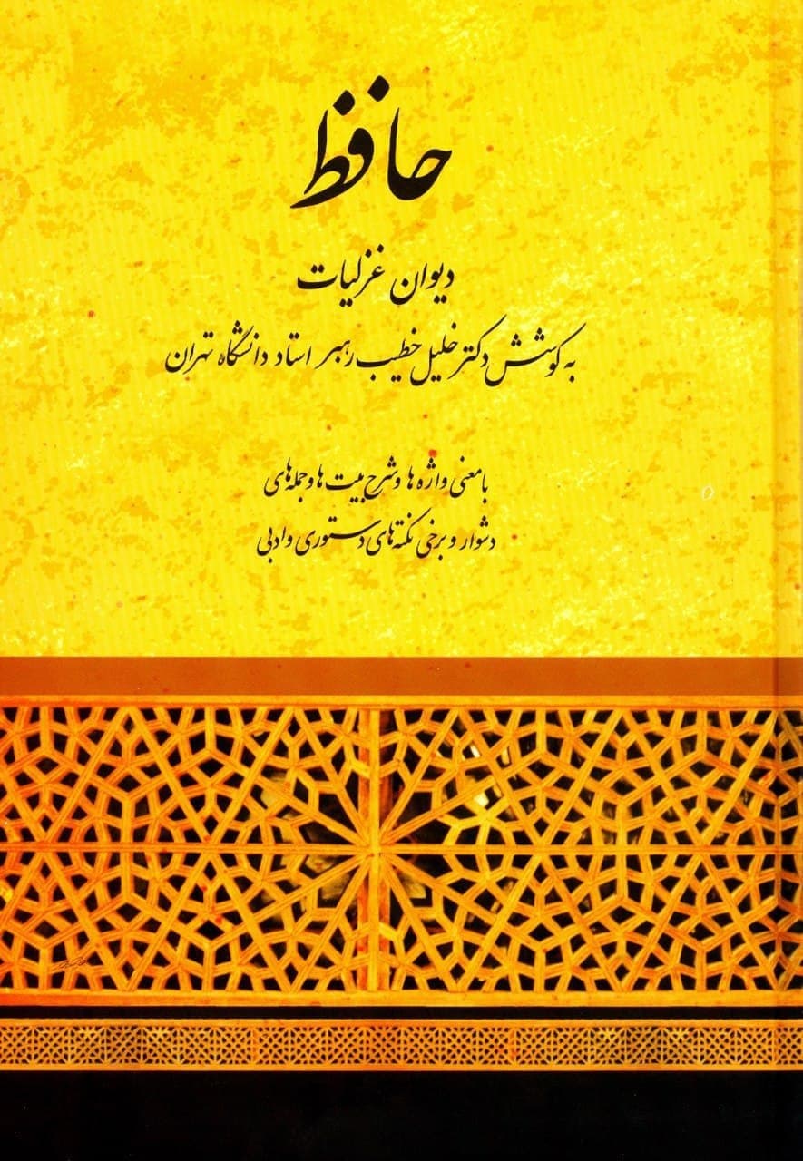 photo_2021-11-10_12-51-58 دیوان غزلیات خواجه حافظ شیرازی - تصویر 1